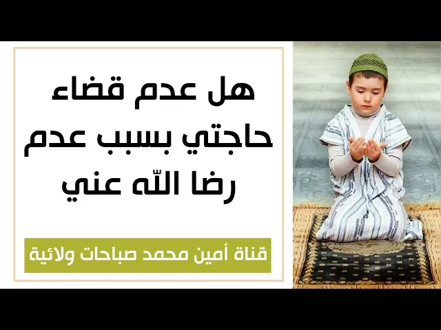 ⁣ما علاقة قضاء حاجتك على مدى رضا الله عنك ؟ إذا كان تعالى راضيا عنك قضاها واذا ساخطا ردها هل هذا صحيح