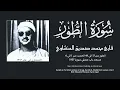 Download Lagu Surah al-Tur (17-49), al-Hadid (1-6) Minshawi | سورة الطور من 17 الى 49 الحديد من 1 الى 6 المنشاوي