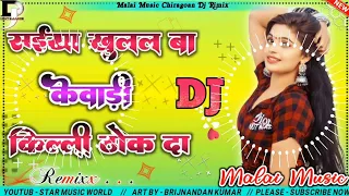 Download #Malai Music √√ Malai Music Dj Hard Rimix //Saiya Khulal Ba Lewadi Killi Thok da New Hard Remix Song MP3