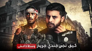 قصة داوود |معركه مصرف الدم 2| النجاة من داع*ش🇮🇶