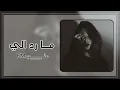 اغاني عراقية حزينة || ماردلي ماردلي من يوم ماراح - بطيئ