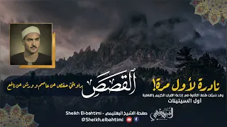 بأسلوبه الخاشع المبكي تلاوة إذاعية نادرة سورة القصص فترة الستينيات الشيخ كامل يوسف البهتيمي 