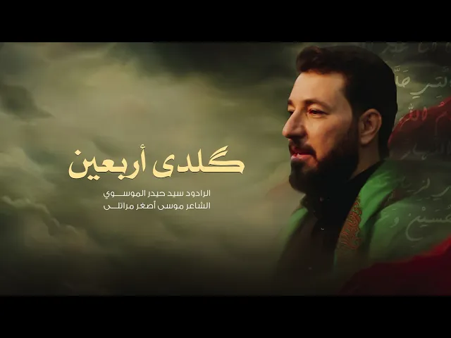 ⁣گلدى أربعين أداء سيد حيدر الموسوي جامع الإمام علي عليه السلام #ديالى قره تبة