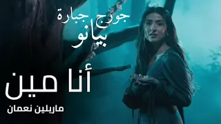 Ana Min Marilyne Naaman Piano Cover انا مين ماريلين نعمان بيانو الكلمات 