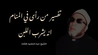 تفسير شرب اللبن في المنام    ٤٥   الشيخ كشك دندنها