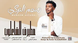 منعم التركي مطيرق الشاعلوب 2025 اغاني سودانية 2025 