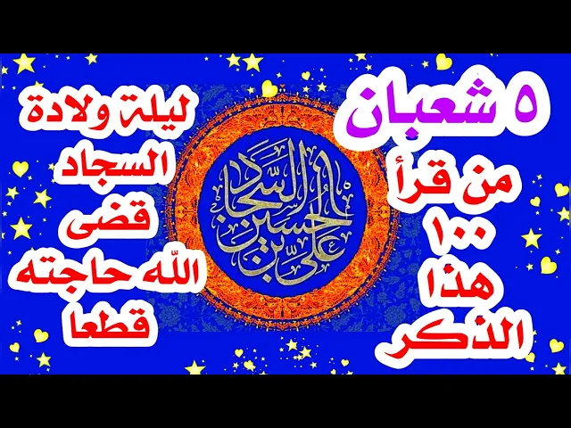⁣٥ شعبان // اقرأ هذا الذكر ١٠٠ مرة ( ليلة ولادة السجاد) وتنقضي حوائجك قطعا من زواج وبيت ونجاح وشفاء