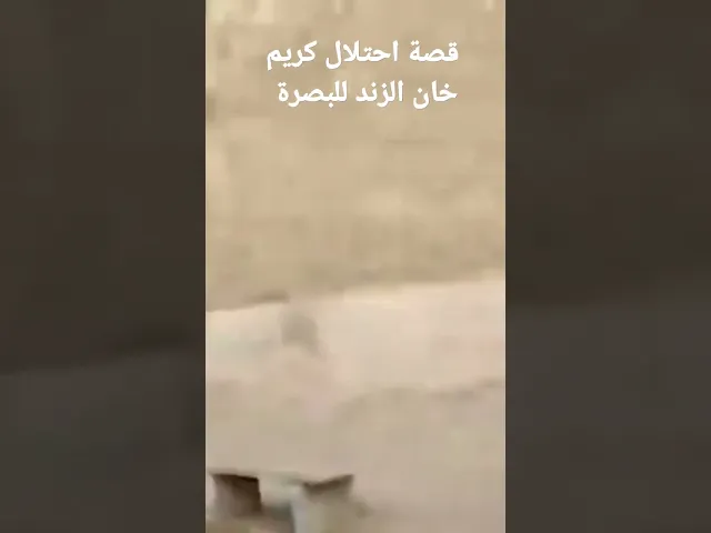 ⁣قصة احتلال كريم خان الزند للبصرة