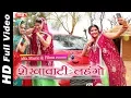 Download Lagu Shekhawati Lehango | Rekha Shekhawat | Rekha Meena | Alfa Music \u0026 Films | Rajasthani DJ Song 2019