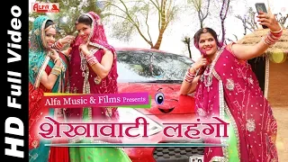 shekhawati lehango rekha shekhawat rekha meena alfa music u0026 films rajasthani dj song 2019