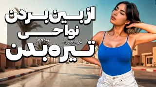 اینطوری تیرگی های بدنت رو از بین ببر زانو زیربغل بیکینی  اینطوری تیرگی های بدنت رو از بین ببر زانو زیربغل بیکینی