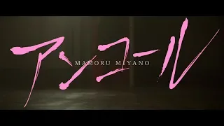 Download 宮野真守「アンコール」MUSIC VIDEO MP3