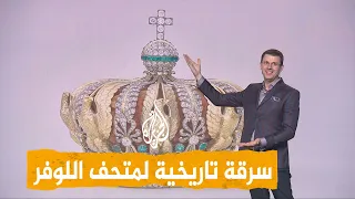 شبكات سرقة اللوفر في 7 دقائق 200 مليون دولار قيمة المجوهرات التاريخية  شبكات سرقة اللوفر في 7 دقائق 200 مليون دولار قيمة المجوهرات التاريخية