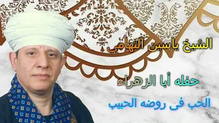 الشيخ ياسين التهامى حفله أبا الزهراء الحب فى روضة الحبيب 