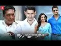 Download Lagu Bharat Ennum Naan | Tamil Full Movie | Mahesh Babu | Kiara Advani | Prakash Raj | 2k Studios