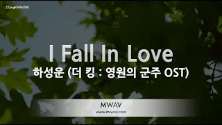 Download [짱가라오케/노래방] 하성운(Ha Sung Woon)-I Fall In Love (더 킹 : 영원의 군주 OST) [ZZang KARAOKE] MP3