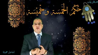 حكم الخمسة وخميسة رقائق إيمانية 913 إسماعيل حميدة 