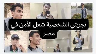 Vlog 08 شغل الأمن في مصر تجربتي الشخصية 