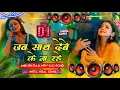 Download Lagu Jab Sath Dewe Ke Na Rahe Dj Song | New Bhojpuri Dj Song 2025 Nonstop Bhojpuri Dj Gana Dj EDM RDX Mix