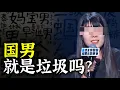 Download Lagu 中国男人 就是垃圾吗？
