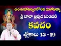 Download Lagu బాలా కవచం| 13 - 19 Slokas | Bala Tripura Sundari Kavacham | Dasha mahavidya | Siddhaguru