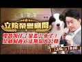 Lagu 優質狗仔「蠻蓋」來了！榮顧3Q無私公開飼養心法！狗仔個性大不同！狩獵攻擊和療癒陪伴大不同？狗派必須知道的狗狗冷知識！聰明靈巧還是忠誠護主誰加分？【立院榮譽顧問 EP. 161】
