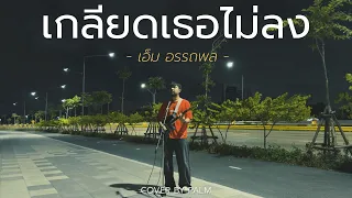 เกลียดเธอไม่ลง - เอ็ม อรรถพล (Cover by Palm)