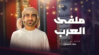 ملفى العرب   خلفان المعمري    حصريا        دندنها