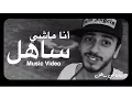Download Lagu Saad Lamjarred - Ana Machi Sahel (EXCLUSIVE Music Video) | (سعد لمجرد - انا ماشي ساهل (حصريأ