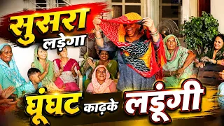 सुसरा लड़ेगा घूँघट काढ़के लड़ूंगी || हरियाणवी सांस्कृति ग्रामीण आँचल सभ्य लोकगीत