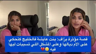 قصة مؤثرة بزاف بنت عايشة فـالخليج أم ها كانت السبب فالمعاناة ديالها 