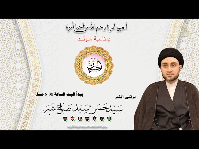 ⁣سيد حسن سيد صباح شبر - مولد الإمام الحسين عليه السلام - ليلة ٢ شعبان ١٤٤٣هـ
