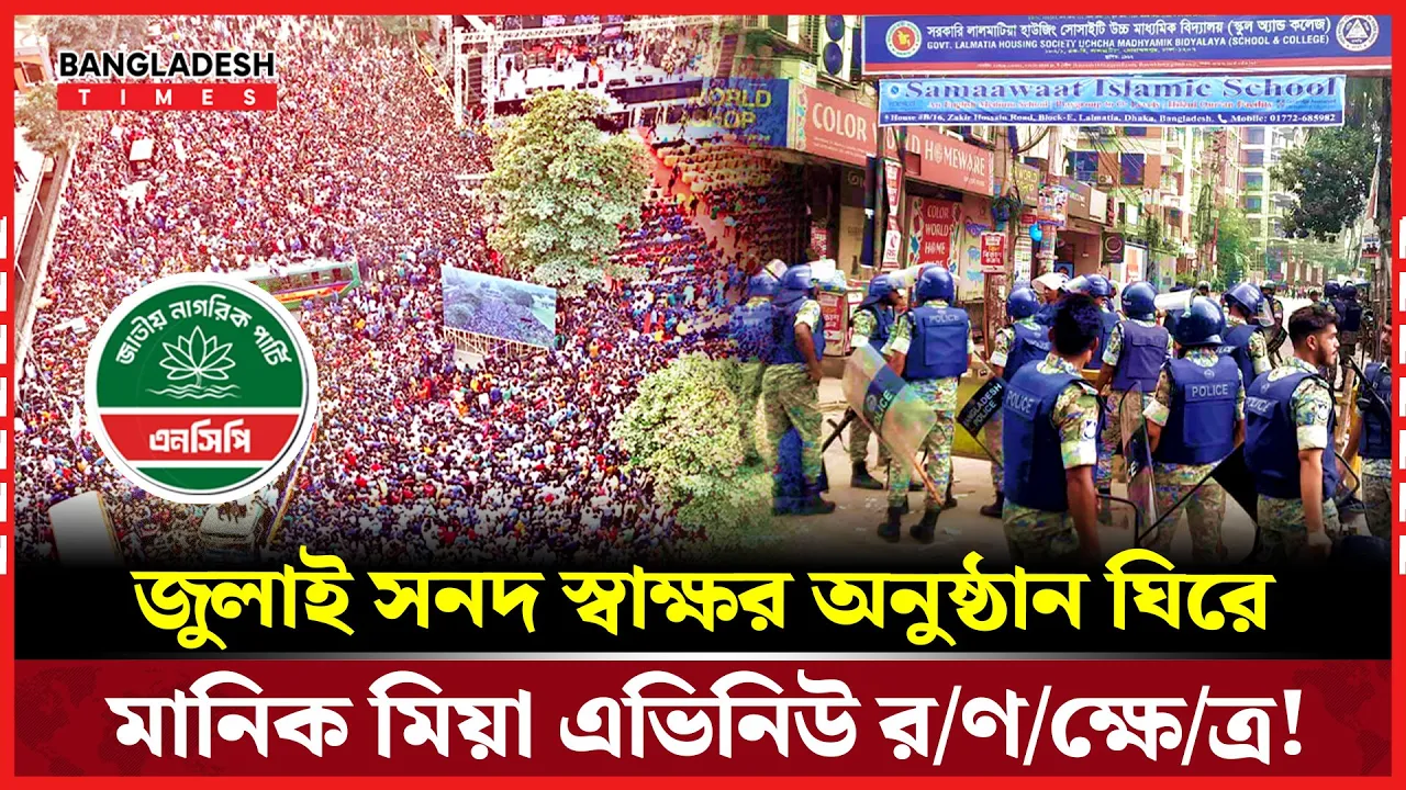 মানিক মিয়া এভিনিউতে উত্তেজনা, জুলাই সনদ স্বাক্ষর ঘিরে সংঘর্ষের আশঙ্কা!