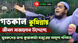 গতকাল কুমিল্লায় নতুন কান্নার বয়ান| ৩/৯/২৬ হাফিজুর রহমান সিদ্দিকী ওয়াজ , hafizur rahman Siddiqi 2026