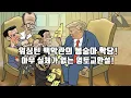 Download Lagu 워싱턴 백악관의 봉숭아 학당!/아무 실체가 없는 영토교환설!
