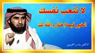 لا تتعب نفسك الخير فيما اختاره الله لك ياسر الحزيمي 