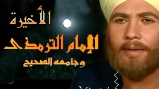 الإمام الترمذي الحلقة 34 من 34 