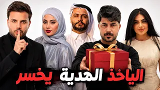 تحدي الي ياخذ الهدية يخسر 😂 🎁🔥  شوفو شصار