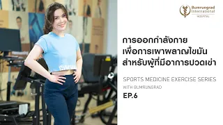 ทำไมคนที่มีอาการปวดเข่า ถึงสามารถออกกำลังกายแบบ HIIT Training ได้