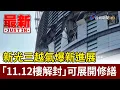 Download Lagu 新光三越氣爆新進展 「11.12樓解封」可展開修繕【最新快訊】