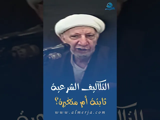 ⁣التكاليف الشرعية ثابتة أم متغيرة