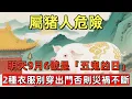 Download Lagu 屬猪人危險！明天9月6號，農曆七月十五是「五鬼凶日」！2種衣服千萬別穿出門，否則全家災禍不斷！#生肖星象#屬相運勢#生肖#家運#手寫#生肖運勢的那些事#先知#風水變化#提升運勢