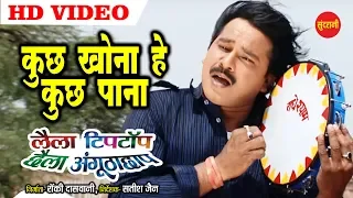 kuch khona he kuch pana laila tiptop chhaila angutha chhap video song