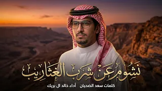 خالد ال بريك   نشوم عن شرب الغثاريب      دندنها