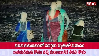 Mancherial Tragedy: Three Women Die While Washing Clothes | BIG TV