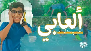 الأنشودة التربوية ألعابي 4K 