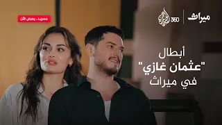 أبطال عثمان غازي في ميراث 