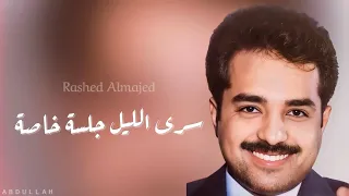 راشد الماجد   سرى الليل   جلسة خاصة   دندنها