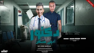 مهرجان دكتور اديني مسكن   فهد الجزار   احمد كوارشي توزيع تيتو العالمي   مهرجانات      دندنها