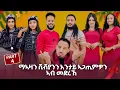 NEW ERITREAN BEST SHOW ማኣዛ ቪቭያንን እንታይ ኣጋጢምዎን(PART4)|2026 X-MAS#viral #eritrea #eritreanmovie#habesha